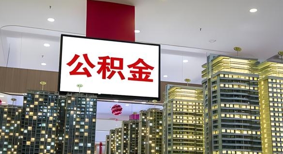 上饶海口公积金买房政策（上饶海口公积金买房政策是什么）